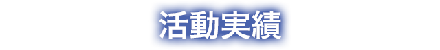 活動実績 神戸大学医学部附属病院 臨床研究推進センター 国産医療機器創出促進基盤整備等事業