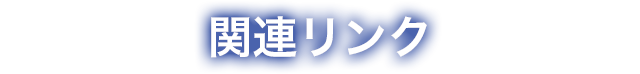 関連リンク 神戸大学医学部附属病院 臨床研究推進センター 国産医療機器創出促進基盤整備等事業