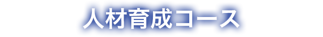 「医療機器開発エキスパート」育成研修エントリーコース 神戸大学医学部附属病院 臨床研究推進センター 国産医療機器創出促進基盤整備等事業
