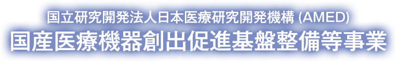 国産医療機器創出促進基盤整備等事業（国立研究開発法人日本医療研究開発機構 (AMED)）