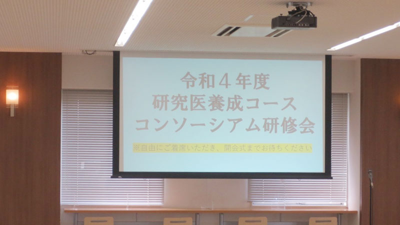 2022年 2022年　関西6医科大学研究医養成コースコンソーシアム研修会