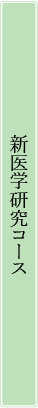 基礎配属実習