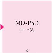 MD-PｈD コース