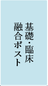 基礎臨床融合教員