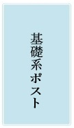 基礎系教員