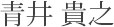 青井　貴之