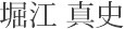 堀江　真史