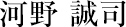 河野　誠司