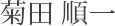 菊田　順一