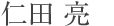 仁田　亮