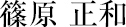 篠原正和