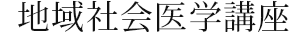 地域社会医学講座