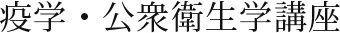 免学・公衆衛生学
