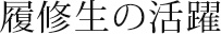 履修生の活躍