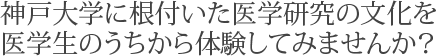 神戸大学に根付いた医学研究の文化を医学生のうちから体験してみませんか?