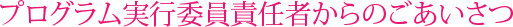 メッセージプログラム実行委員責任者からのごあいさつ