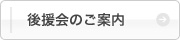 後援会のご案内