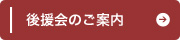 後援会のご案内