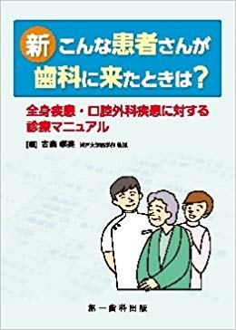 『新こんな患者さんが歯科に来たときは？ 全身疾患・口腔外科疾患に対する診療マニュアル』