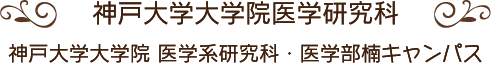 神戸大学大学院医学研究科 神戸大学大学院医学研究科・医学部楠キャンパス