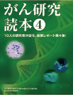 電子書籍「がん研究読本」