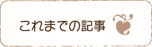 これまでの記事