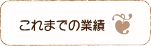 これまでの業績