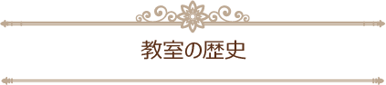 教室の歴史