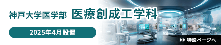 神戸大学医学部医療創成工学科　2025年4月設置。特設ページへ移動