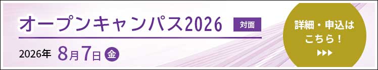 オープンキャンパス