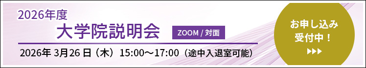 大学院入試説明会