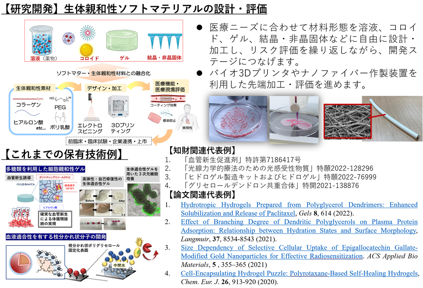 生体親和性ソフトマテリアルの設計・評価