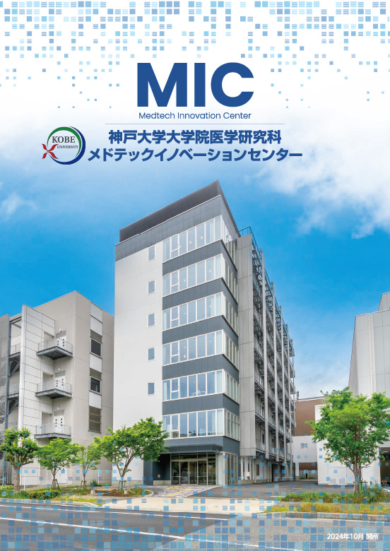 MICパンフレット