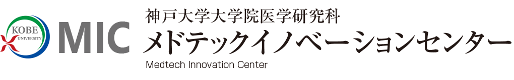 神戸大学大学院医学研究科メドテックイノベーションセンター（MIC）