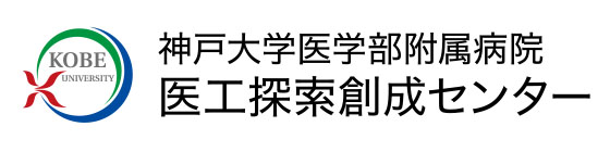 神戸大学医学部附属病院 医工探索創成センター