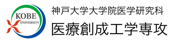 神戸大学 大学院医学研究科医療創成工学専攻