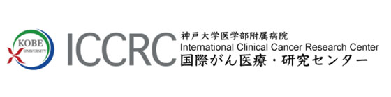 【ICCRC】国際がん医療・研究センター