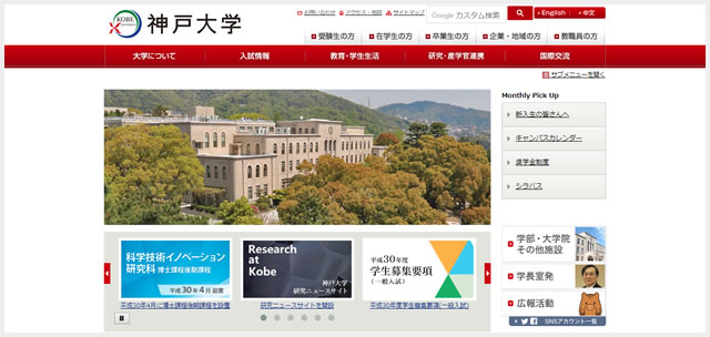 神戸大学サイトのキャプチャ