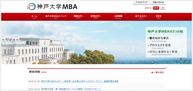 神戸大学MBAサイトのキャプチャ