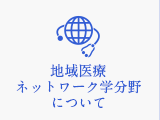 地域医療ネットワーク学分野について