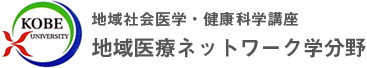 地域社会医学・健康科学講座　地域医療ネットワーク学分野