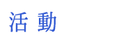 活動報告