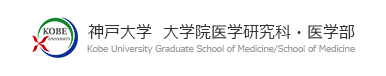 神戸大学大学院医学部研究科・医学部