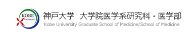 神戸大学大学院医学部研究科・医学部