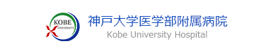 神戸大学医学部附属病院