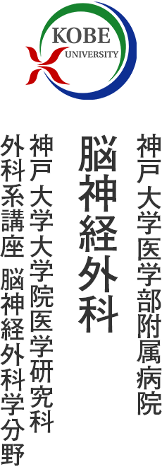 神戸大学医学部附属病院 脳神経外科