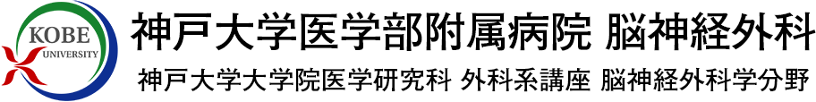 神戸大学医学部附属病院 脳神経外科