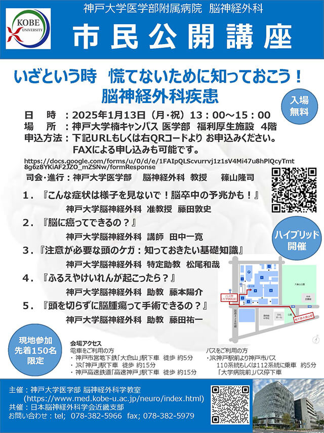 市民公開講座『いざという時慌てないために知っておこう！脳神経外科疾患』