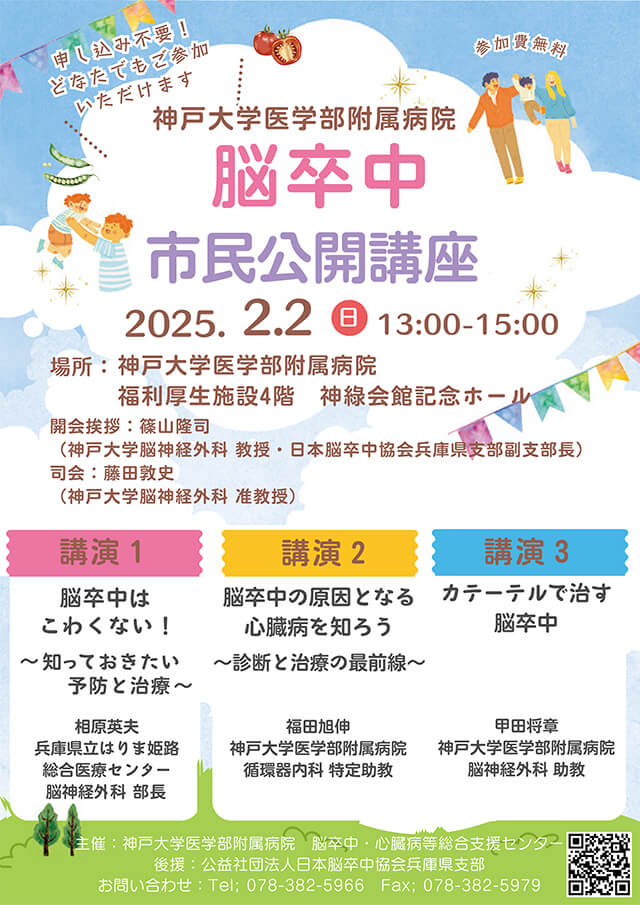 市民公開講座『脳卒中』