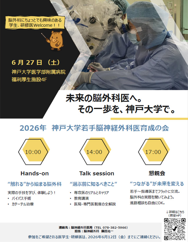 第19回 神戸大学若手脳神経外科医育成の会（夏の同門会 2026）